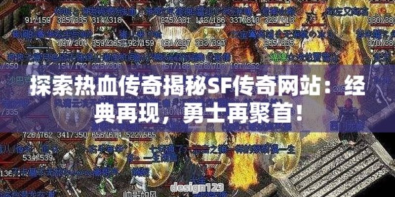 《热血传奇再现：勇士聚首SF传奇网站，经典游戏重磅回归！》